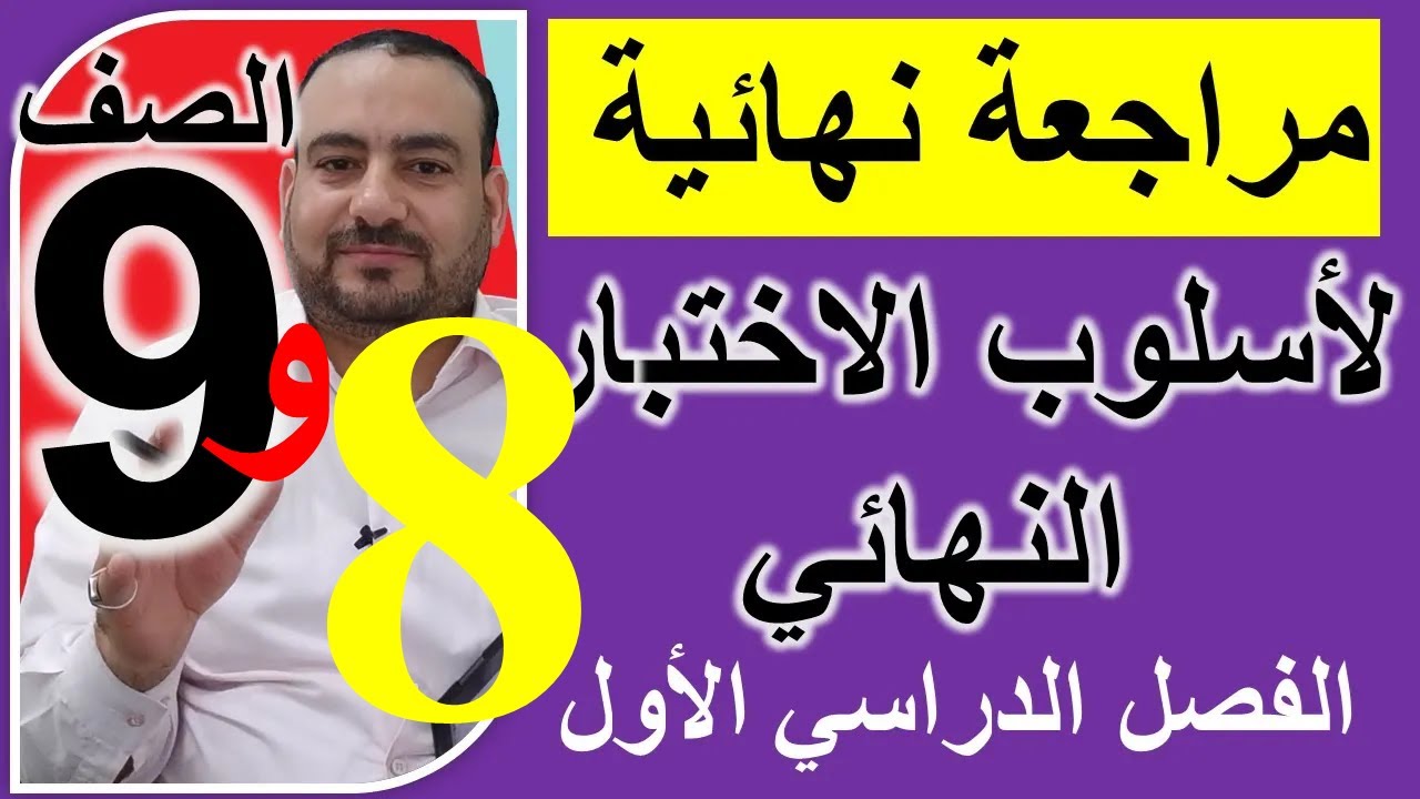 مراجعة نهائية لشرح أسلوب اختبار اللغة الإنجليزية صف ثامن وصف تاسع الفصل الأول منهج سلطنة عمان 2024
