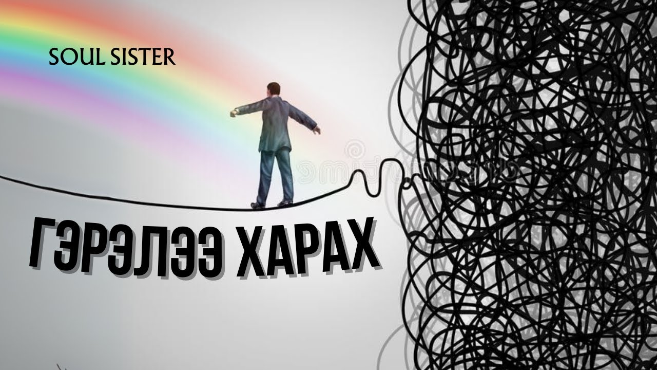 Оюун санаагаа цэгцлээд ГЭРЭЛЭЭ АСАА