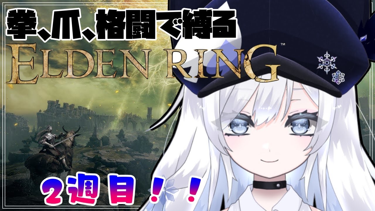 【エルデンリング】＃5 今回は何エンドを目指そうかな？【ELDEN RING NIGHTREIGN】