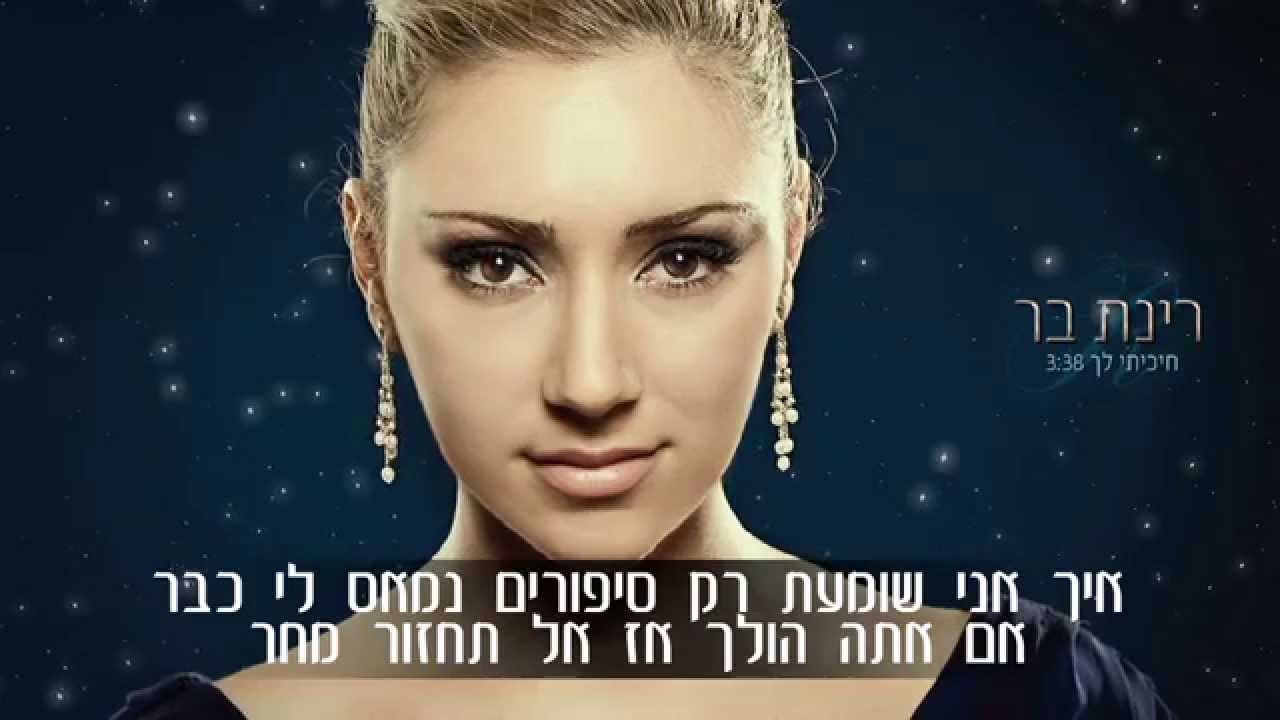 רינת בר - חיכיתי לך | קריוקי
