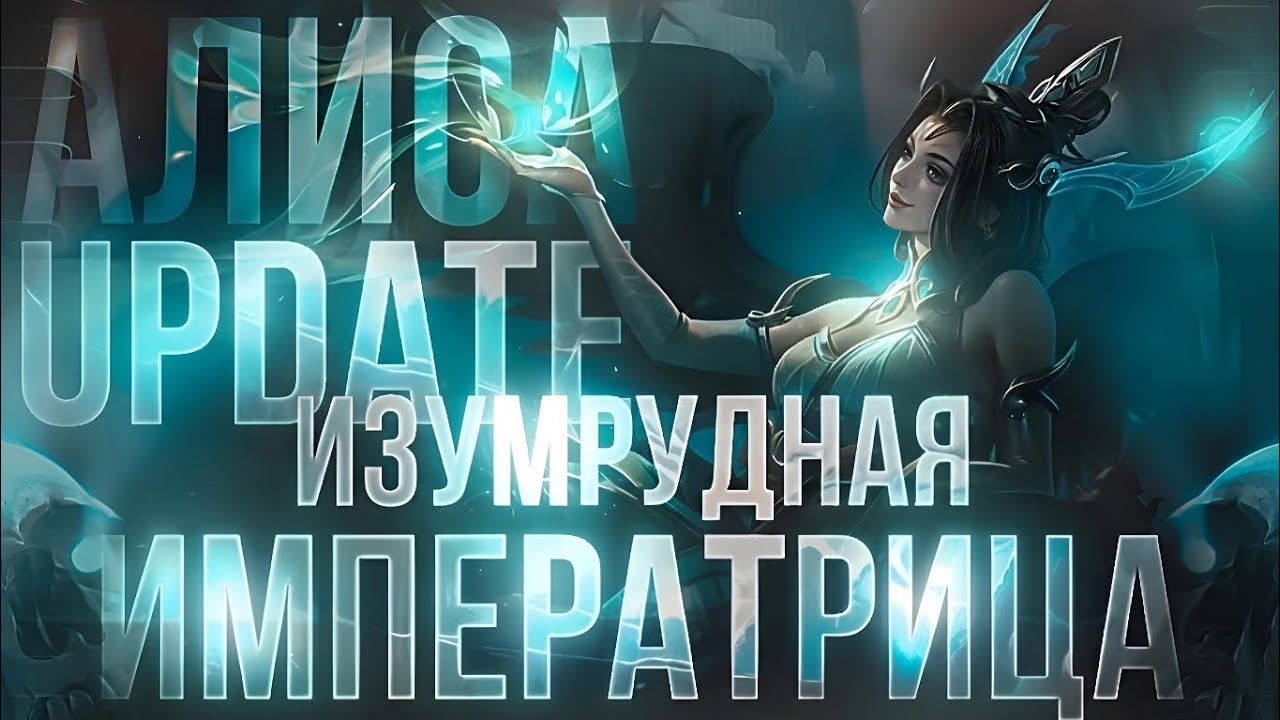 ОБНОВЛЁННЫЙ ОБЛИК | АЛИСА 