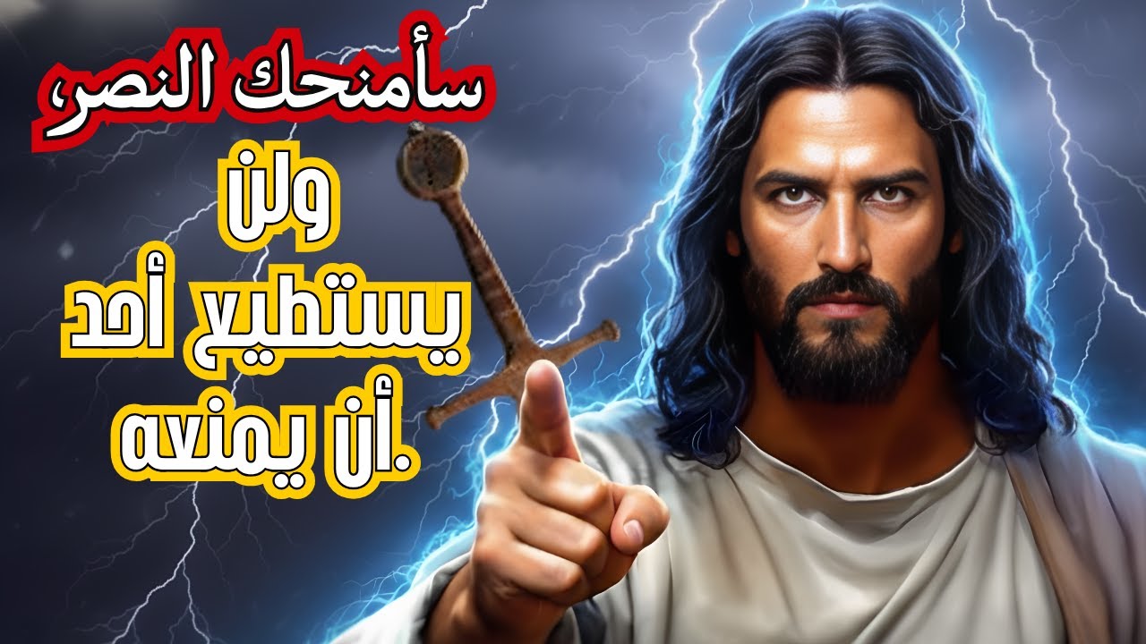 الله يقول: أنا أزيل كل العقبات من طريقك نحو النصر. | رسالة الله اليوم | الله يقول