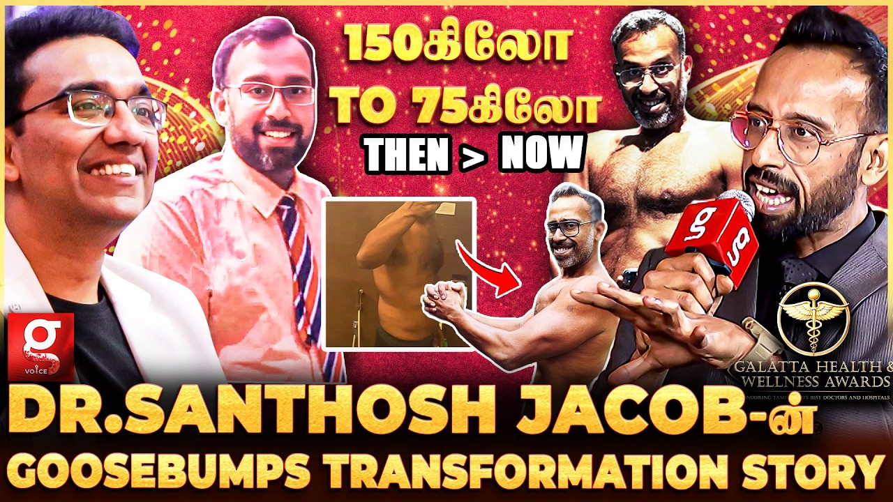 Dr.Santhosh Jacob உடைத்த Secret Tips😍புல்லரிக்க வைக்கும் Fitness Journey🔥Health & Wellness Award🏆