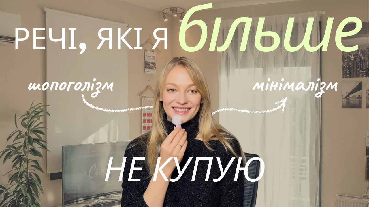 Речі, на які я не витрачаю гроші в 2025