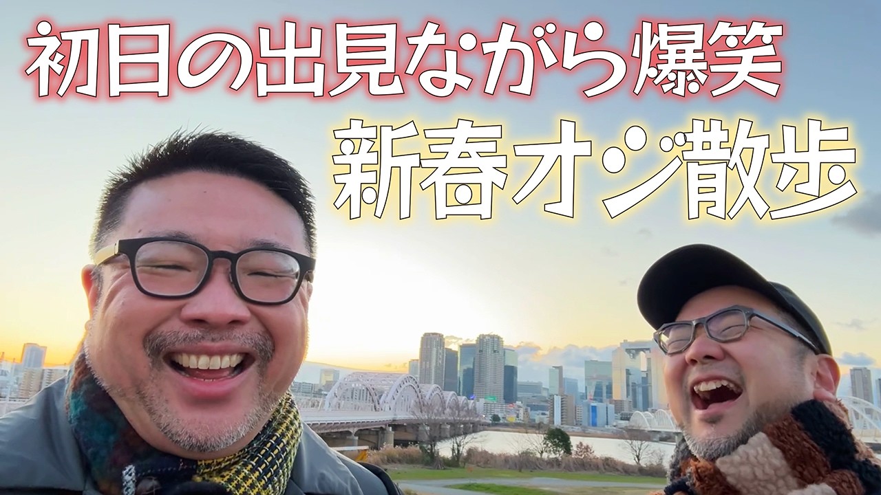 おじさん達が初日の出見ながらゲラゲラ初笑いのオジ散歩 中津から十三へ橋を渡りながら淀川の土手で新年の誓い！