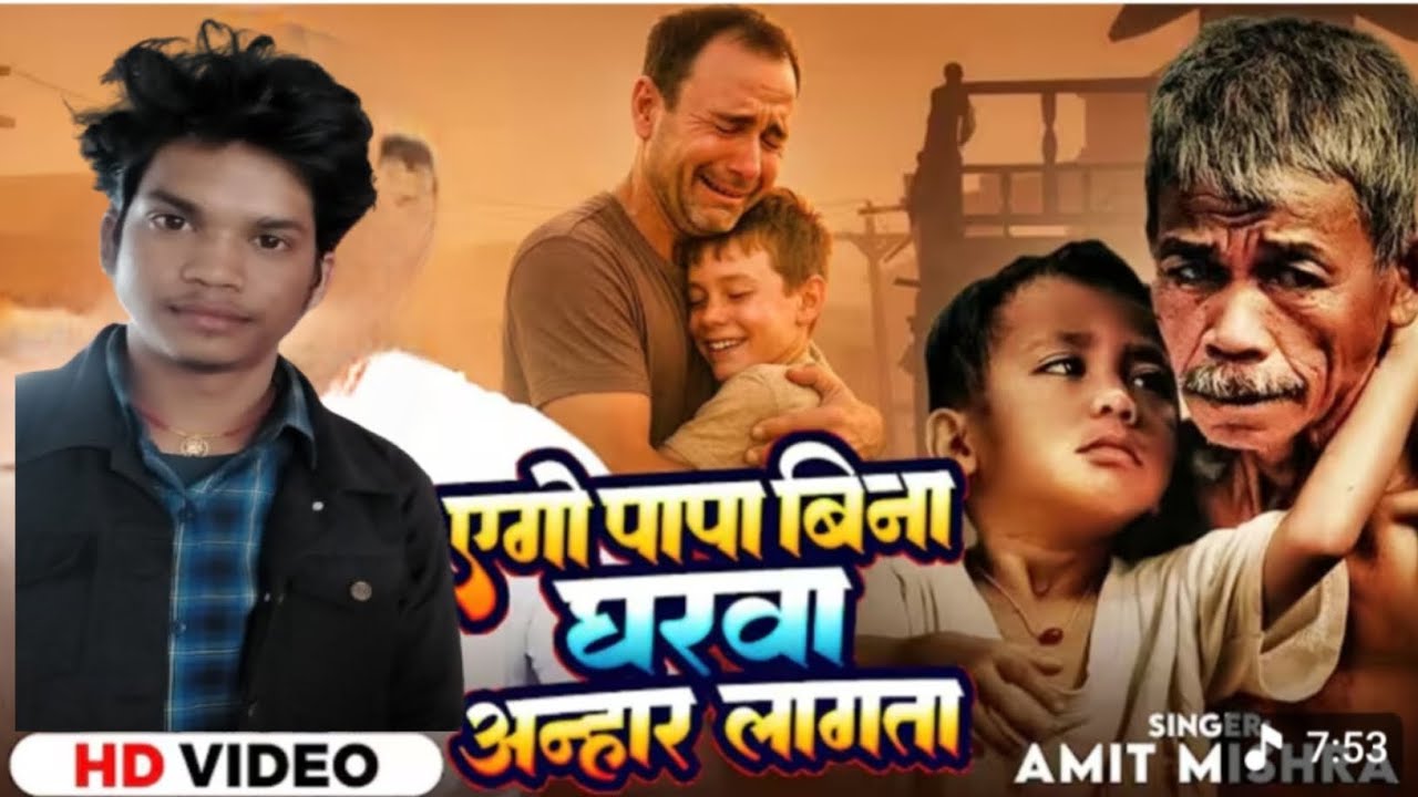 #viralvideo एगो पापा बिना घरवा अनुसार लांघता Singer Ravi Rajdhani 