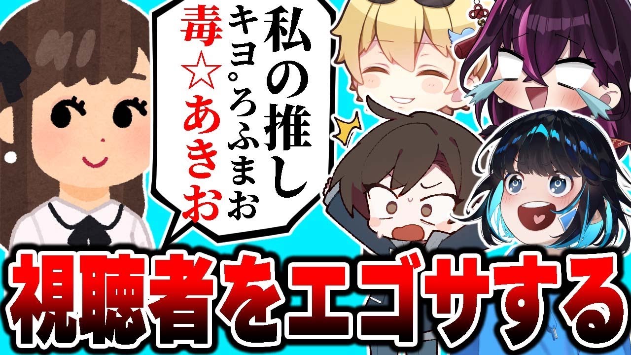 『毒☆あきお視聴者を無断でエゴサーチ』してみると色々と酷すぎたwwwww【毒ヶ衣ちなみ/あーずかい/キムテス/おっP】