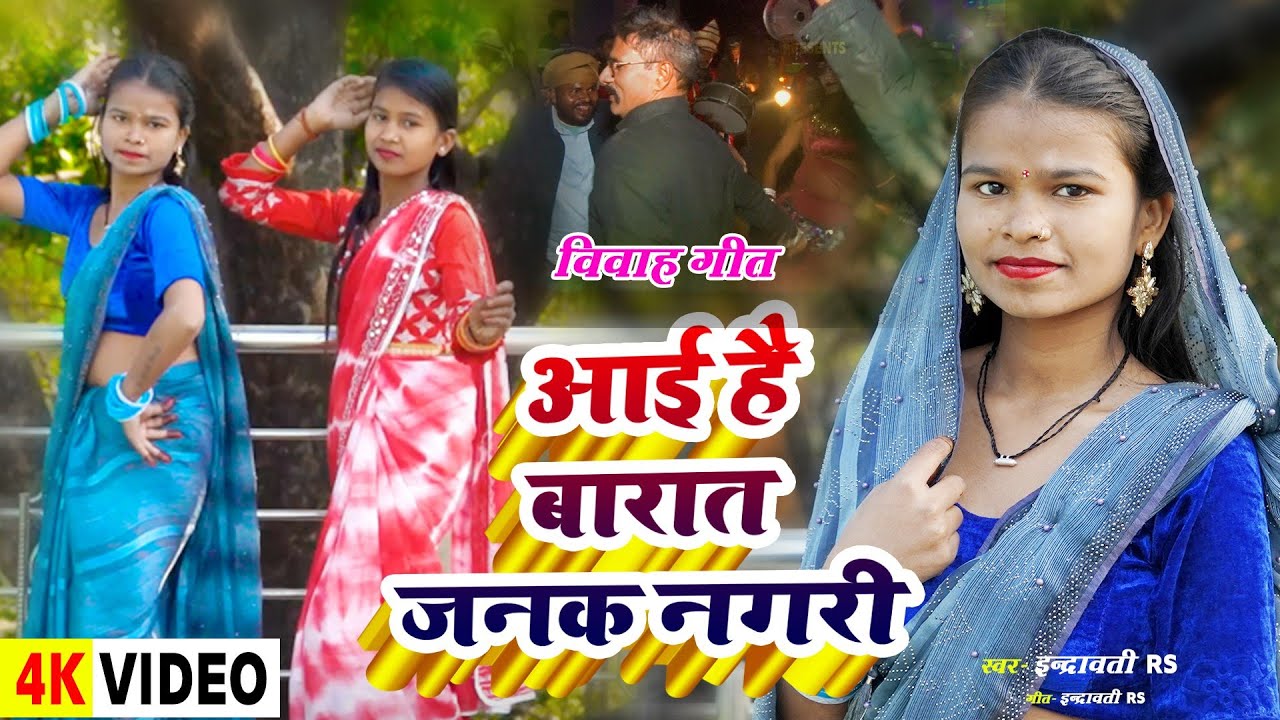 # video !! आई आई है बारात जनक नगरी !! #Indravati_rs का बहुत ही सुंदर वायरल विवाह गीत 2026🥰🥰