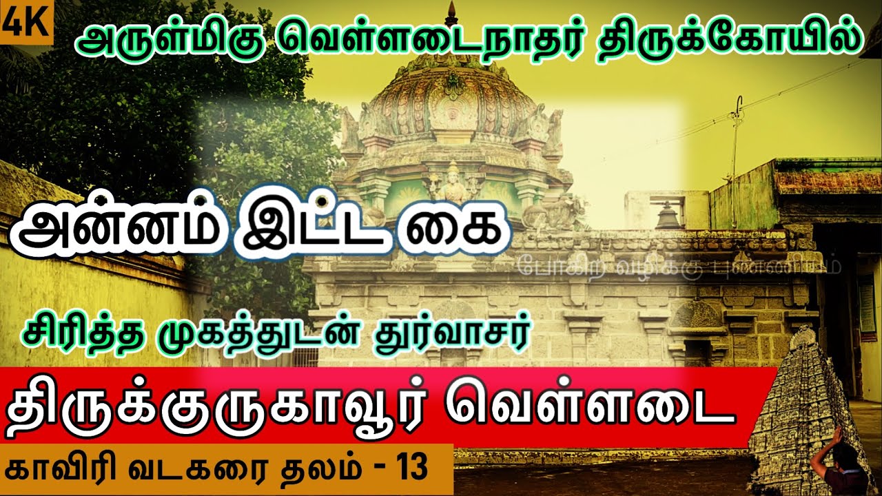 அருள்மிகு வெள்ளடைநாதர் திருக்கோவில் l திருக்குருகாவூர் வெள்ளடை l காவிரி வடகரை தேவார தலம் - 13