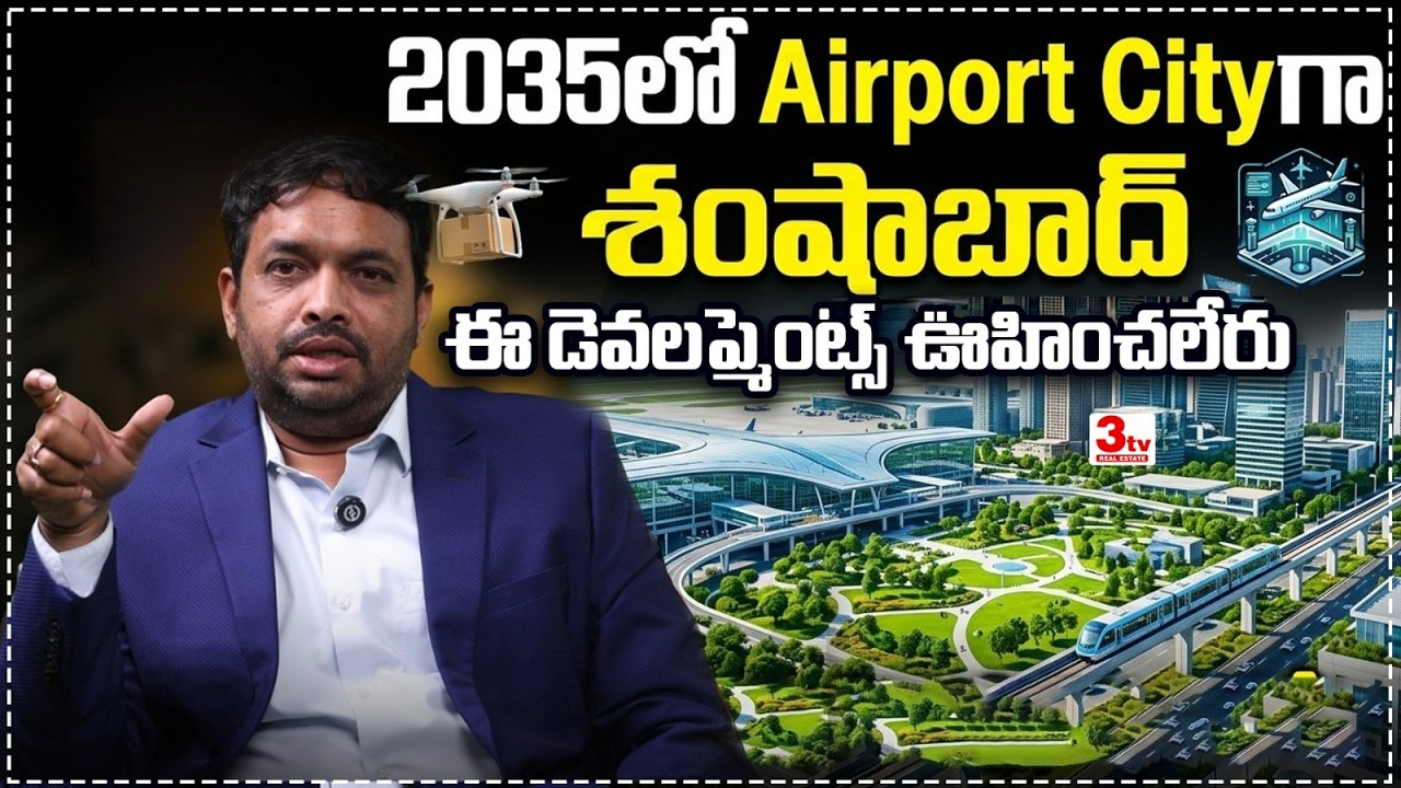 🔥శంషాబాద్ Future Plan... Investors Ready అవ్వండి I Shamshabad I Ravi Prakash I 3tv Real Estate