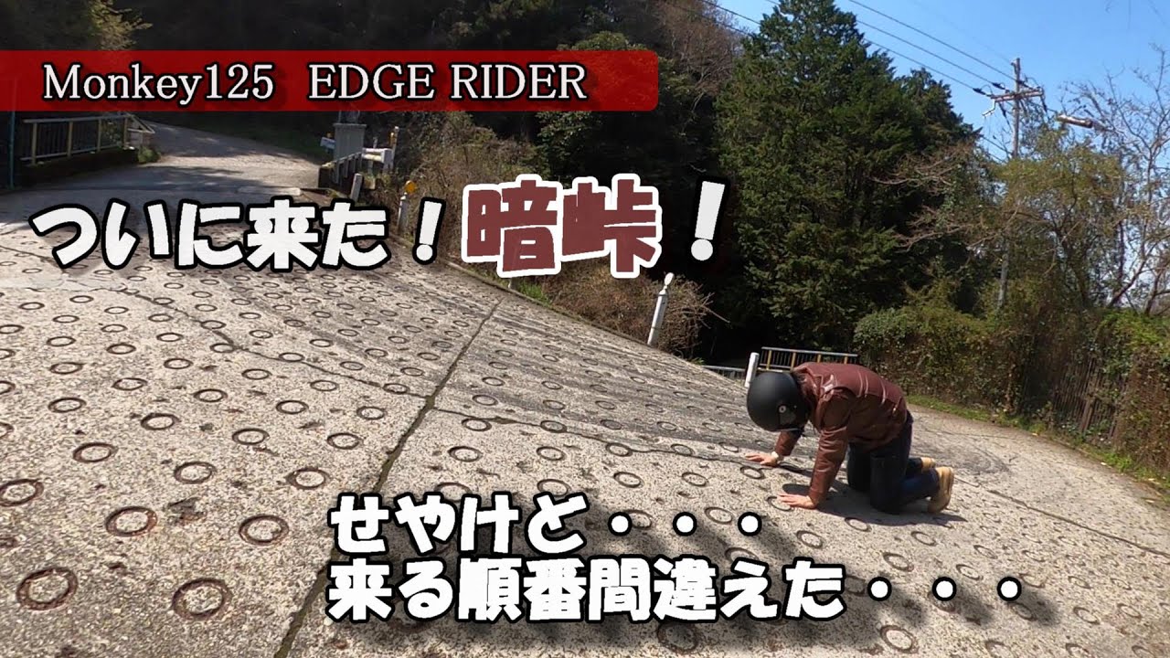 モンキー125で行く　酷道【暗峠】　日本一の急勾配に原付二種で挑んだら！？【モトブログ】
