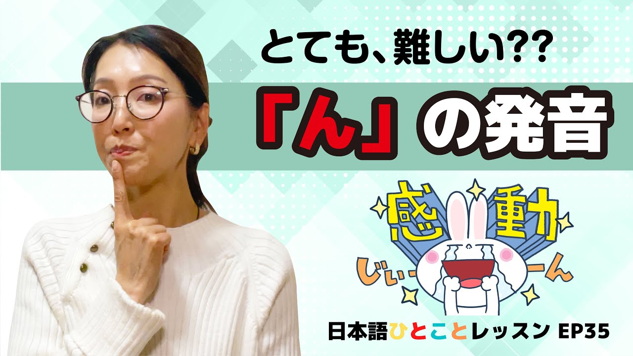 【とても難しい？「ん」の発音】日本語ひとことレッスンep35