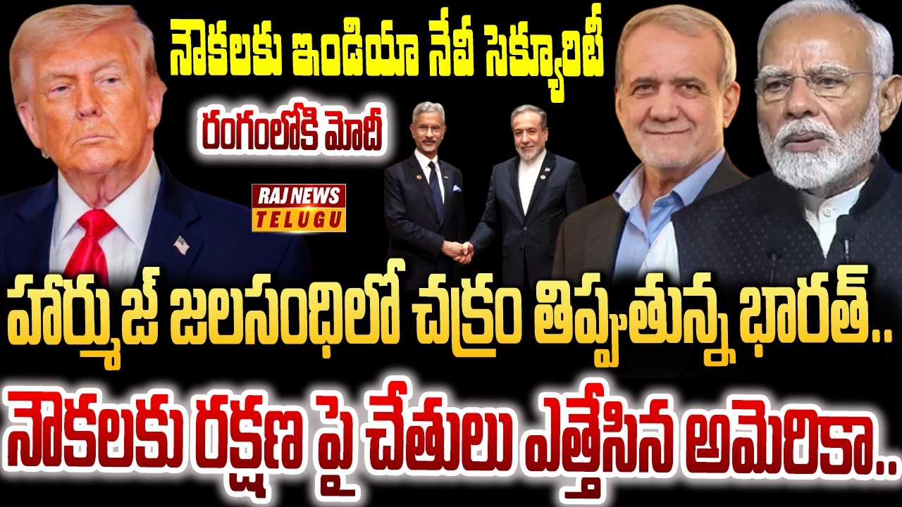 హోర్ముజ్ లో చిక్కుకున్న ఆయిల్ షిప్స్ కు.. భారత నేవీ ఎస్కార్ట్‌ | Burning Topic | Raj News
