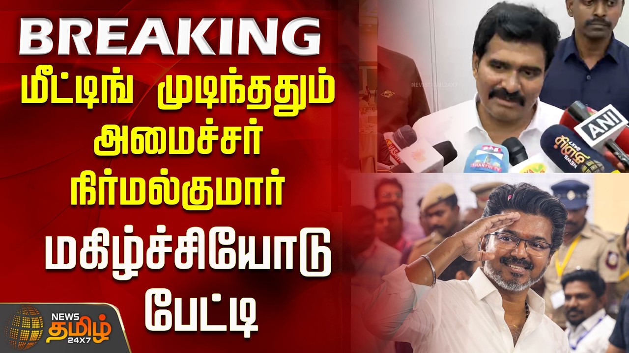 மீட்டிங் முடிந்ததும் அமைச்சர் நிர்மல்குமார் மகிழ்ச்சியோடு பேட்டி..! | CTR Nirmalkumar Press Meet