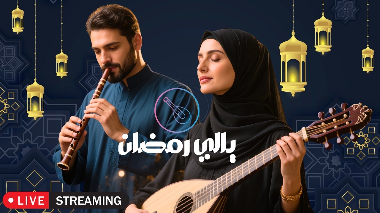 Ramadan Arabic Relaxing Music 🌙 | موسيقى رمضانية هادئة للراحة والتأمل | Spiritual Nights LIVE