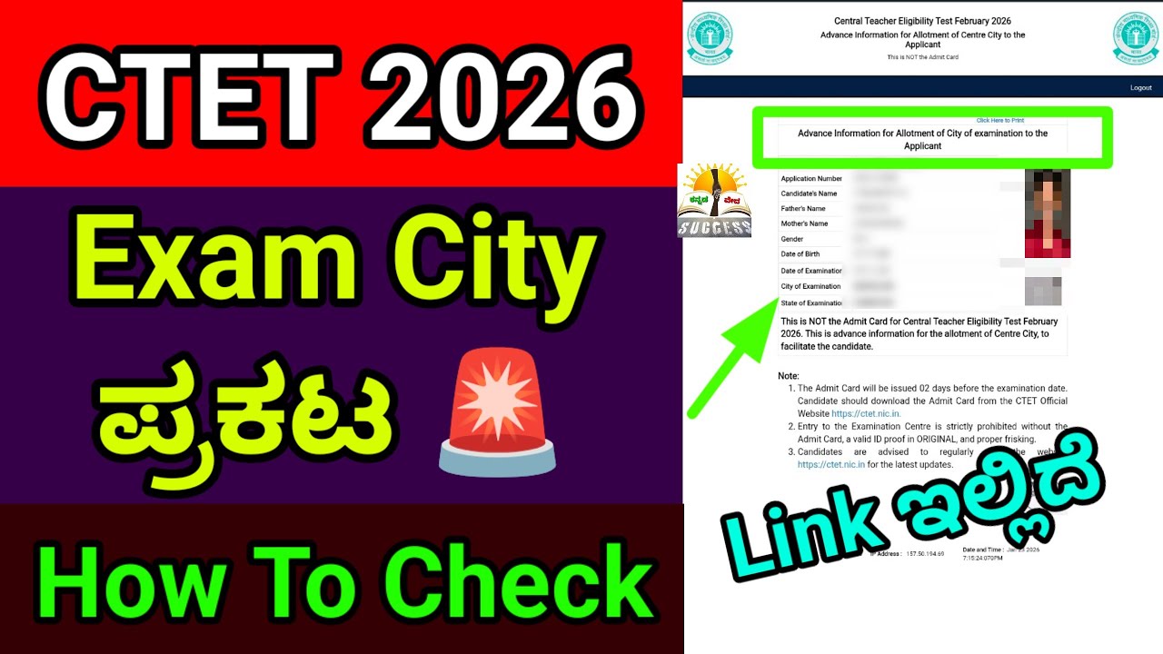 CTET Exam Center ಪ್ರಕಟ | CBSE |CTET Exam Center 2026 Announced| How to Check |Link available here 