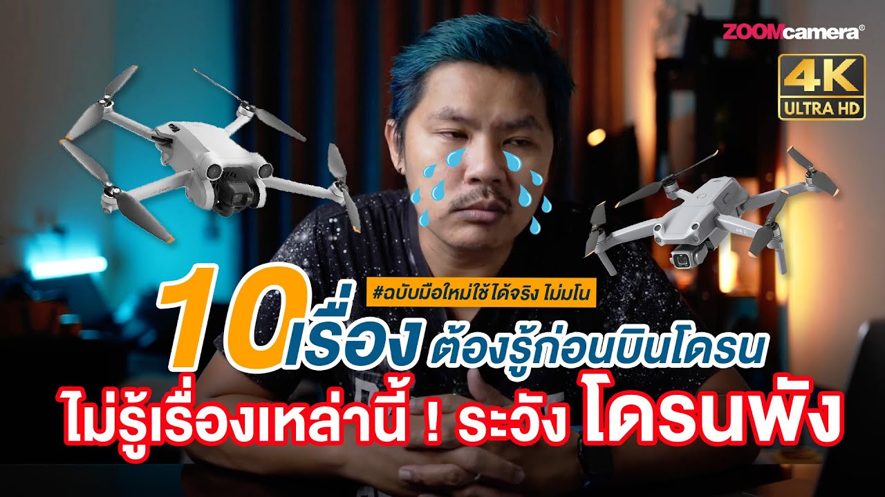 10 เรื่องต้องรู้ก่อนขึ้นบิน ถ้าไม่อยากโดรนพัง โดรนตก (ฉบับมือใหม่ใช้ได้จริง ไม่มโน)