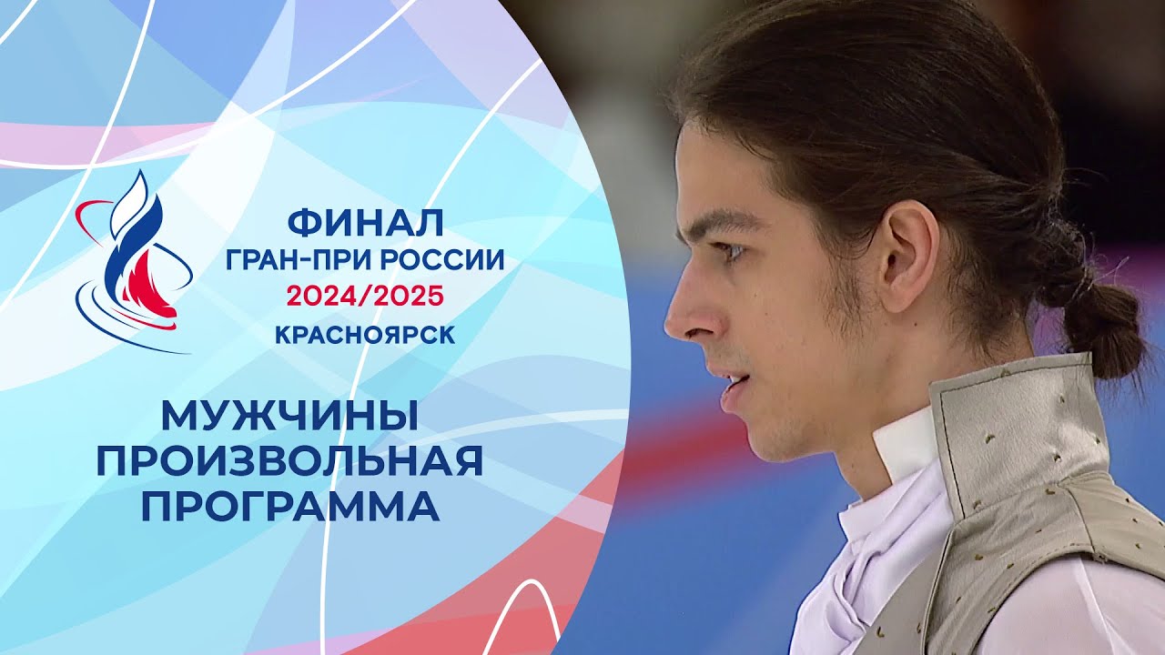 Мужчины. Произвольная программа. Финал Гран-при России по фигурному катанию 2025