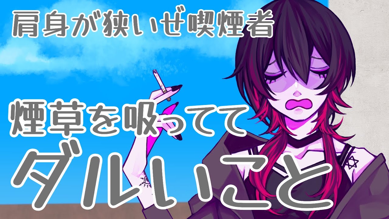 ヤニカスあるあるよもやま話【積みヤニ消化雑談】