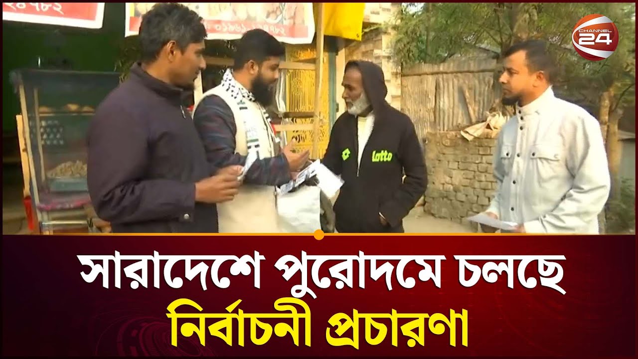 সারাদেশে পুরোদমে চলছে নির্বাচনী প্রচারণা | National Election | Channel 24