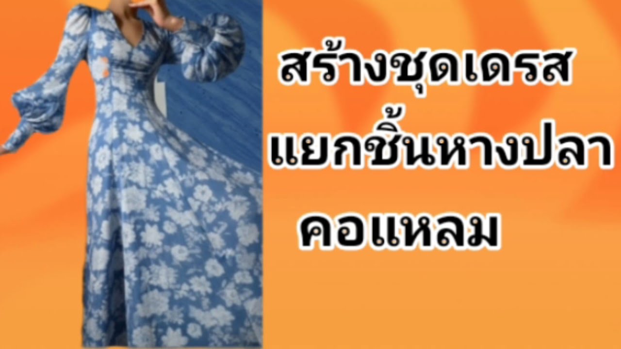 EP739 สร้างชุดเดรสเข้ารูปแยกชิ้นคอแหลมหางปลาสร้างแม่แบบ EP 254 size L อก 38 นิ้ว