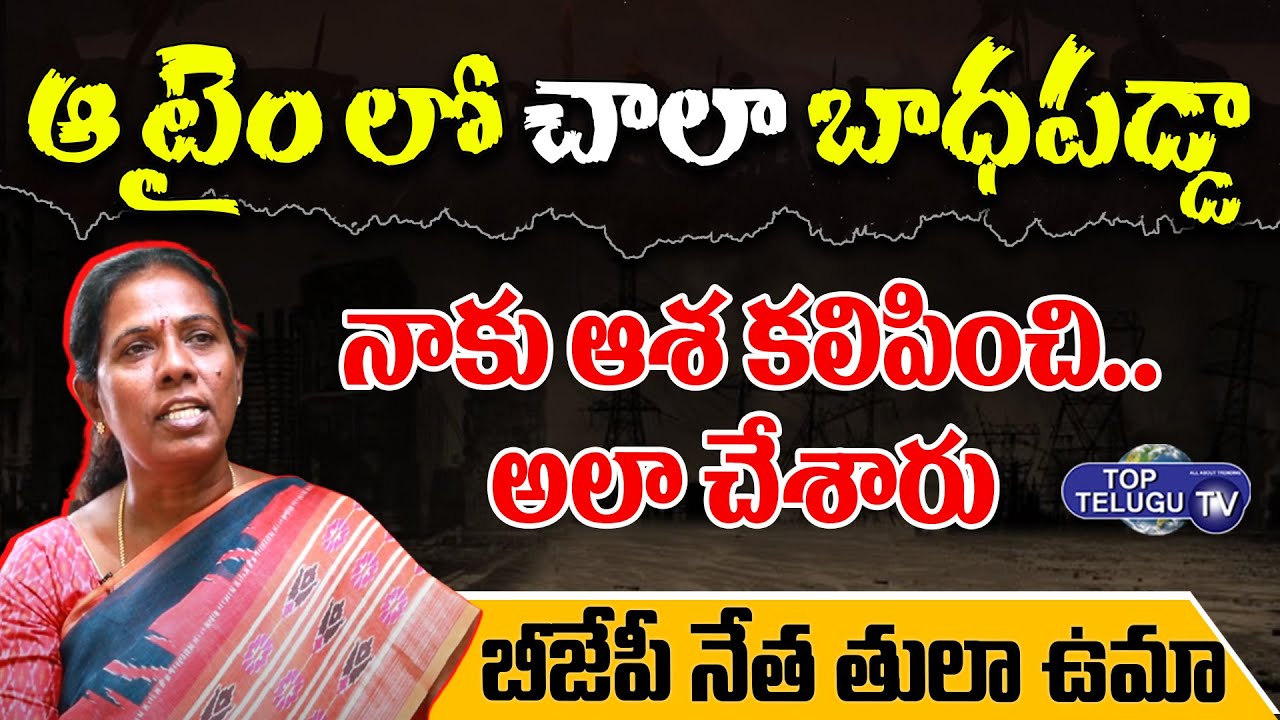 ఆ సమయంలో చాలా బాధపడ్డా | BJP Tula Uma Emotional Words About Politics | Top Telugu TV