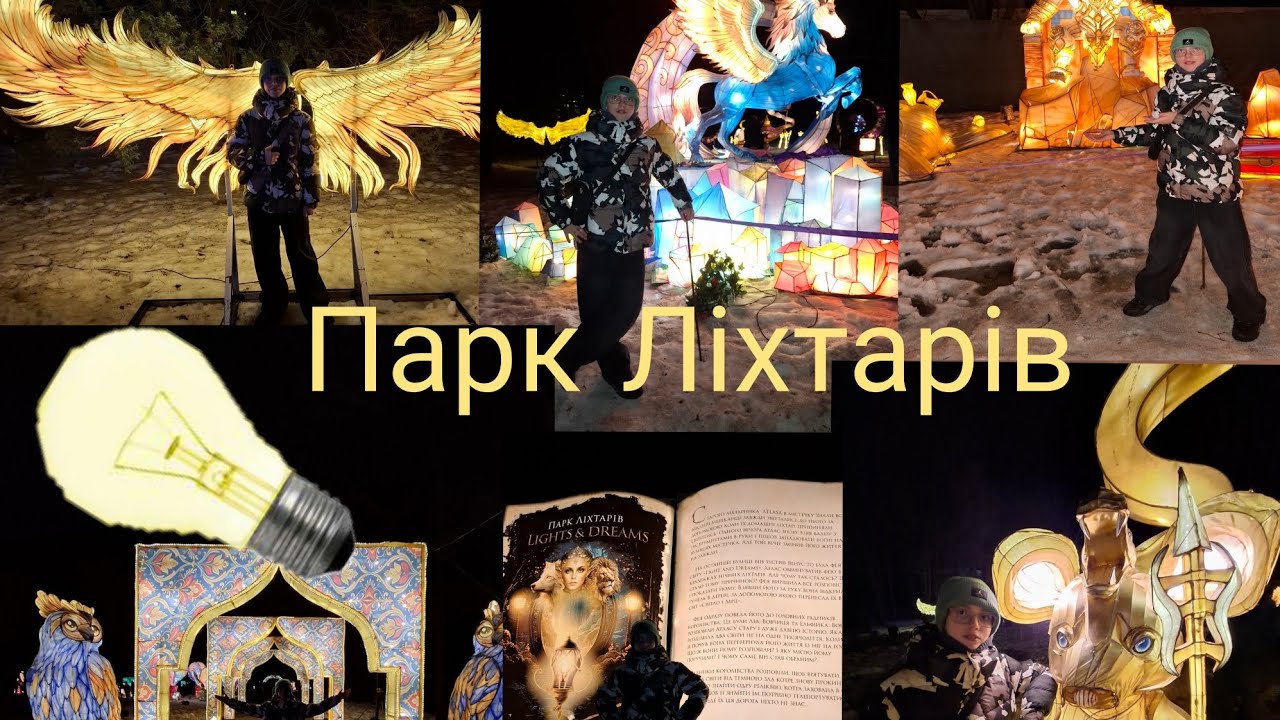 Обзор на парк ліхтарів!! Це було класно 🤣