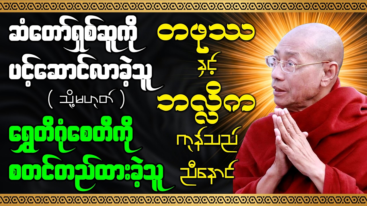 ဆံတော်ရှစ်ဆူပင့်ဆောင်လာသူ/ရွှေတိဂုံစေတီတော်ကိုစတင်တည်ထားခဲ့သူ တဖုဿနှင့်ဘလ္လိယကုန်သည်ညီနောင်-ပါချုပ်