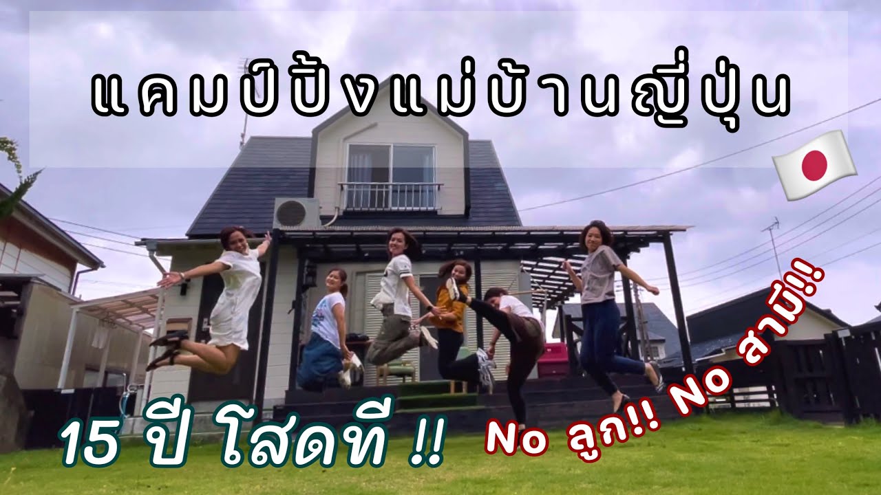#300 แคมป์ปิ้งแม่บ้านญี่ปุ่น | 15ปีโสดที | No ลูก Noสามี!! สนุกมากๆ  😍