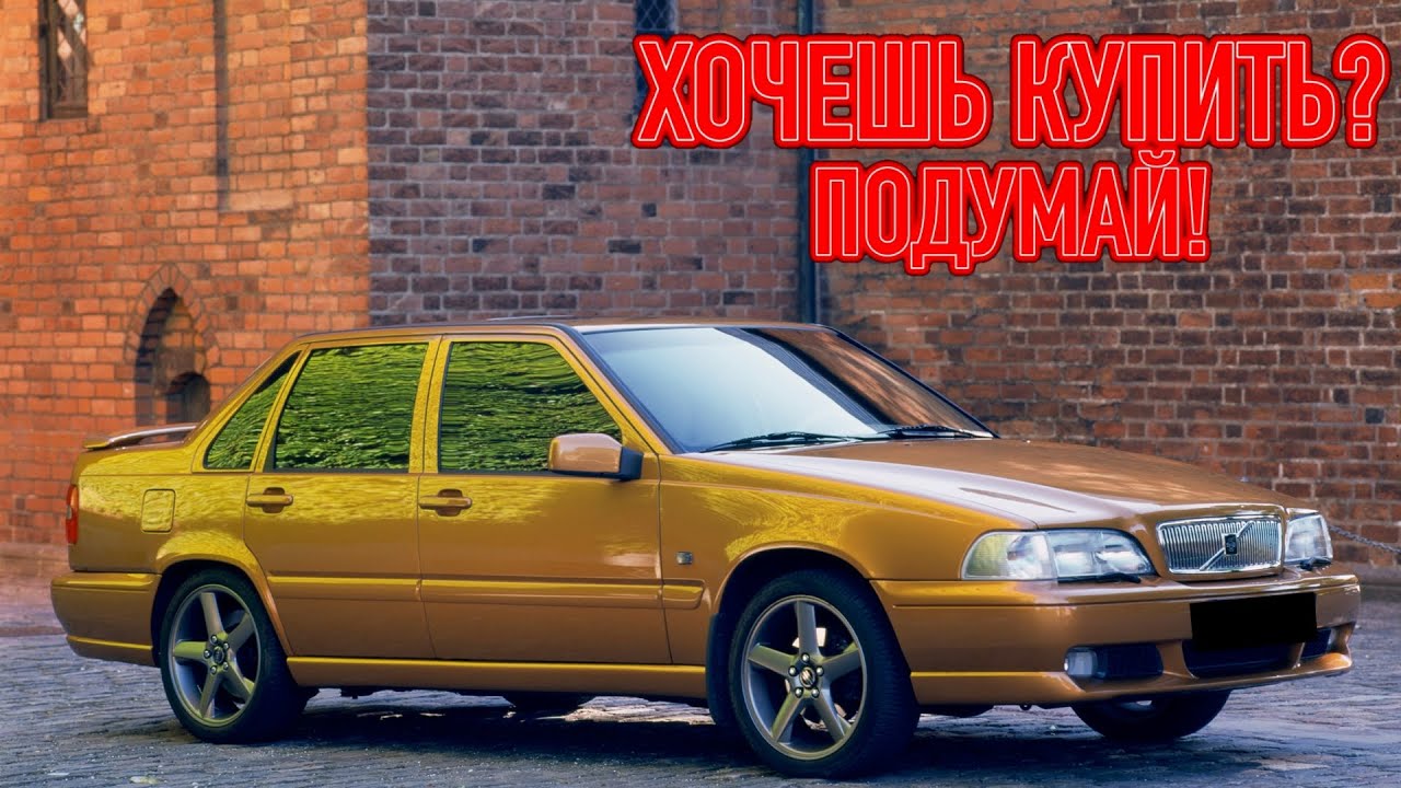 ТОП проблем Вольво С70 | Самые частые неисправности и недостатки Volvo S70