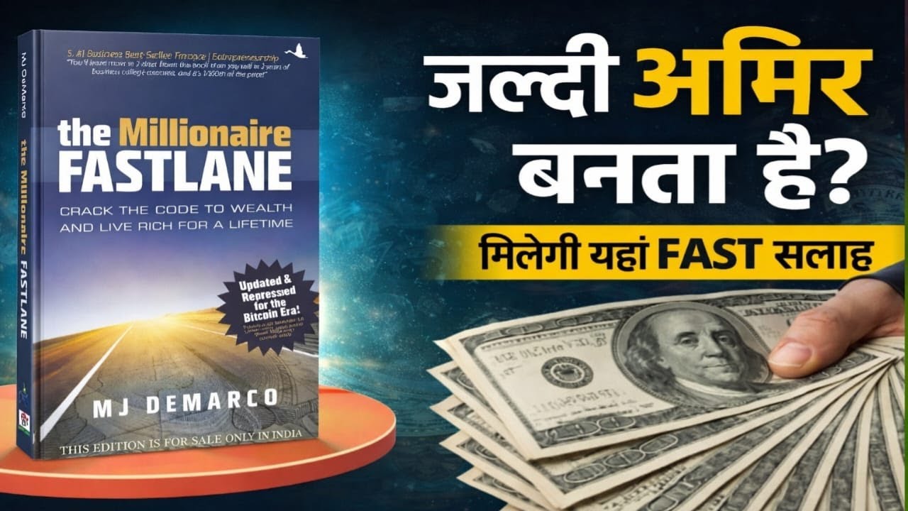 The Millionaire Fastlane Book Summary Hindi | अमीर बनने का सबसे FAST और स्मार्ट तरीका