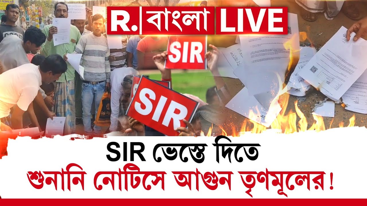 SIR News LIVE| ফরাক্কায় শুনানির নোটিস জ্বালিয়ে বিক্ষোভ। তৃণমূলের উস্কানিতে জ্বালিয়ে দেওয়া হল নোটিস!
