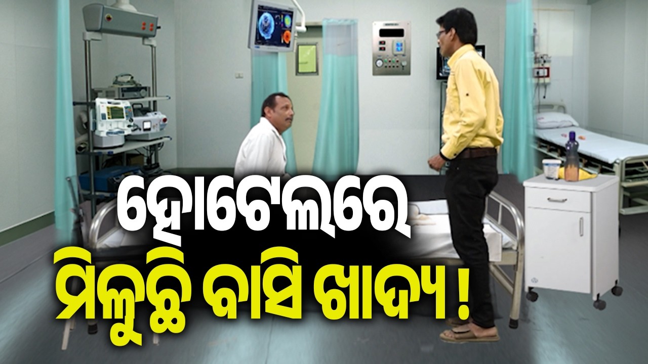 ବଡ଼ ମେଡିକାଲ ପାଖ ହୋଟେଲରେ ମିଳୁଥିଲା ବାସି ଖାଦ୍ୟ ସେଥି ପାଇଁ ଖାଦ୍ୟରେ ପଡିଲା ବ୍ଲିଚିଙ୍ଗ ପାଉଡର ! | Kalinga TV