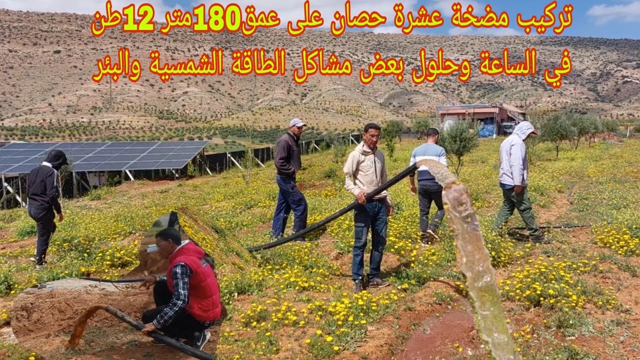 تركيب مضخة عشرة حصان على عمق180متر 12طن في الساعة وحلول بعض مشاكل الطاقة الشمسية والبئر