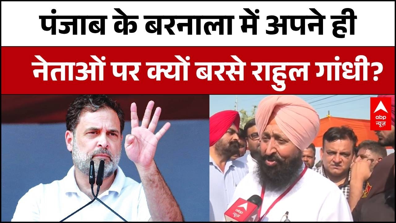 Punjab News: पंजाब के बरनाला में राहुल गांधी ने भरी हुंकार | Rahul Gandhi Punjab Speech