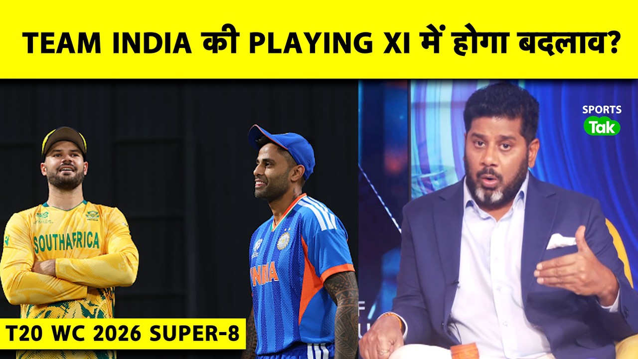 T20 WORLD CUP 2026, SUPER-8: INDIA VS SOUTH AFRICA MATCH में TEAM INDIA की PLAYING XI ये होगी?