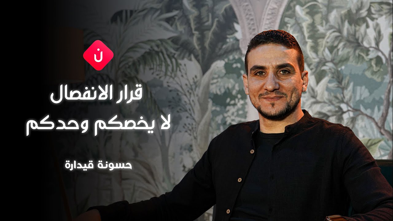 قرار الانفصال لا يخصكم وحدكم