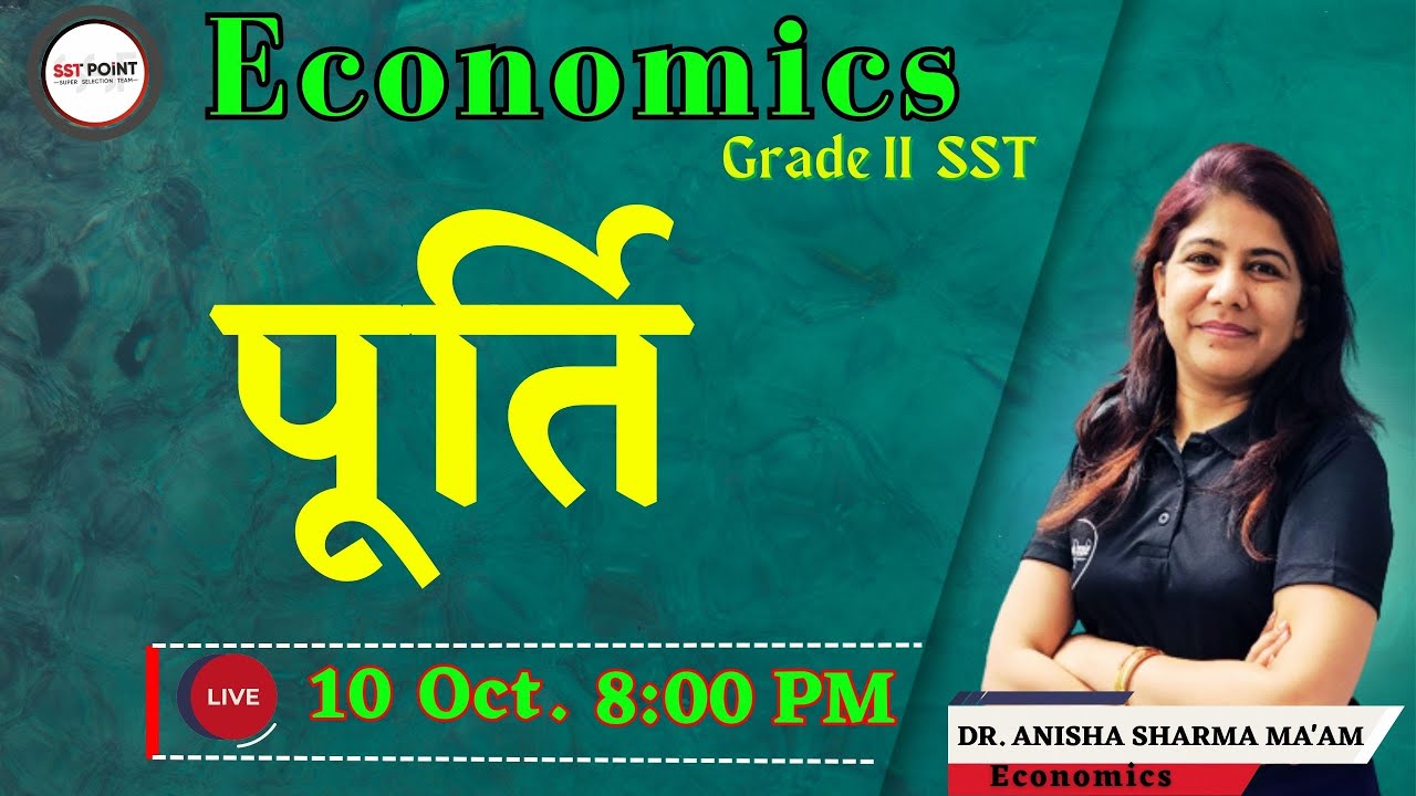Grade II  ECONOMICS ||  पूर्ति   || By DR. ANISHA SHARMA MA'AM