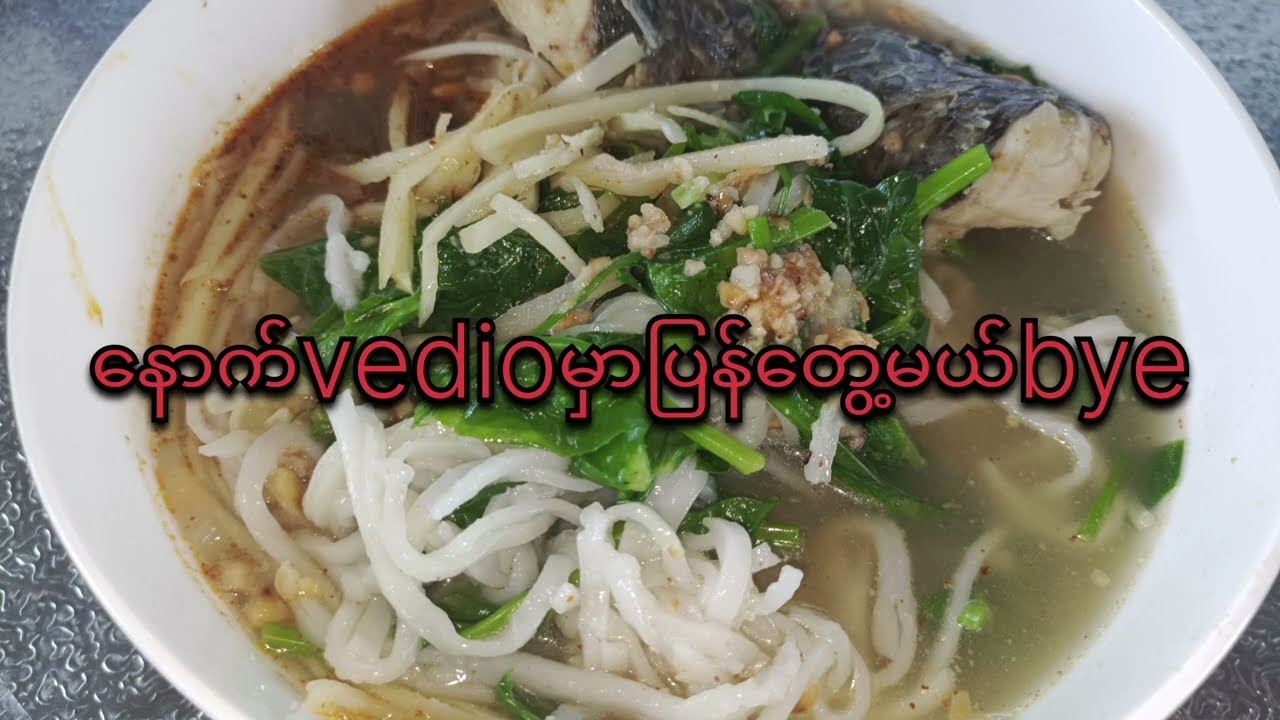 ငါးမျှစ်ချဉ်ခေါက်ဆွဲ#easyfood #yummy #myanmarfoods #food #Sweet Family Channel