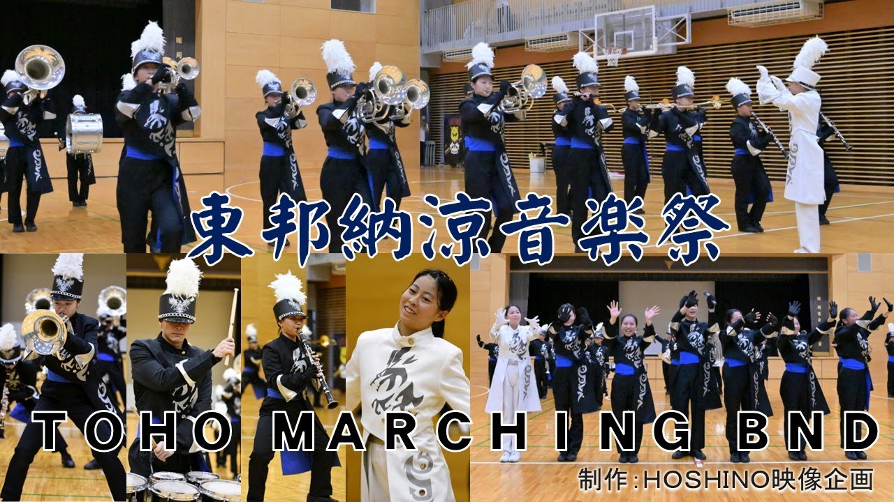 東邦納涼音楽祭～ＴＯＨＯ ＭＡＲＣＨＩＮＧ ＢＡＮＤ