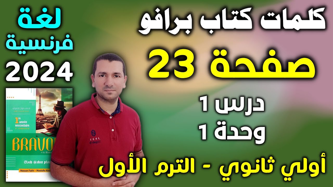 كلمات كتاب برافو ص 23 - درس 1 وحدة 1 - لغة فرنسية أولي ثانوي الترم الأول