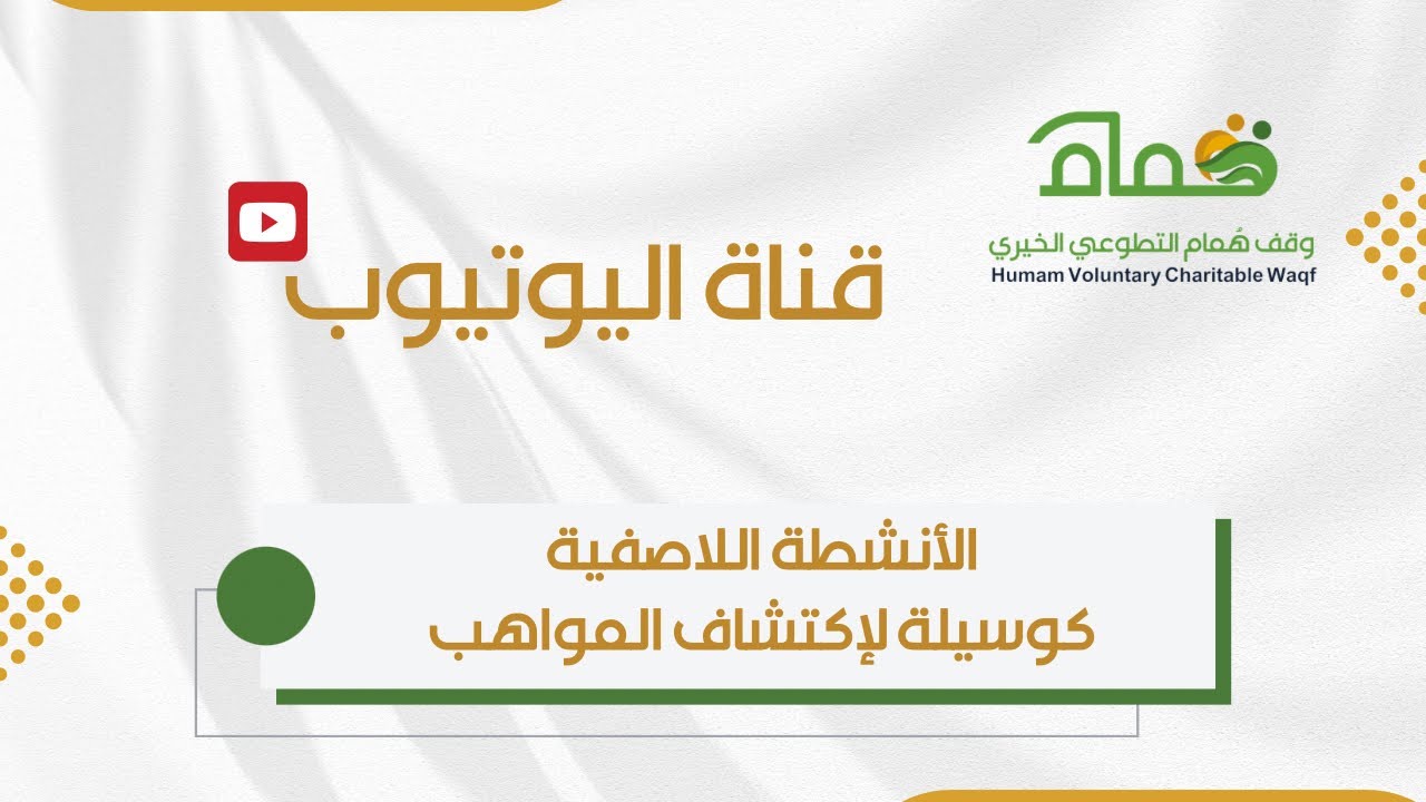 الأنشطة اللاصفية كوسيلة لإكتشاف المواهب