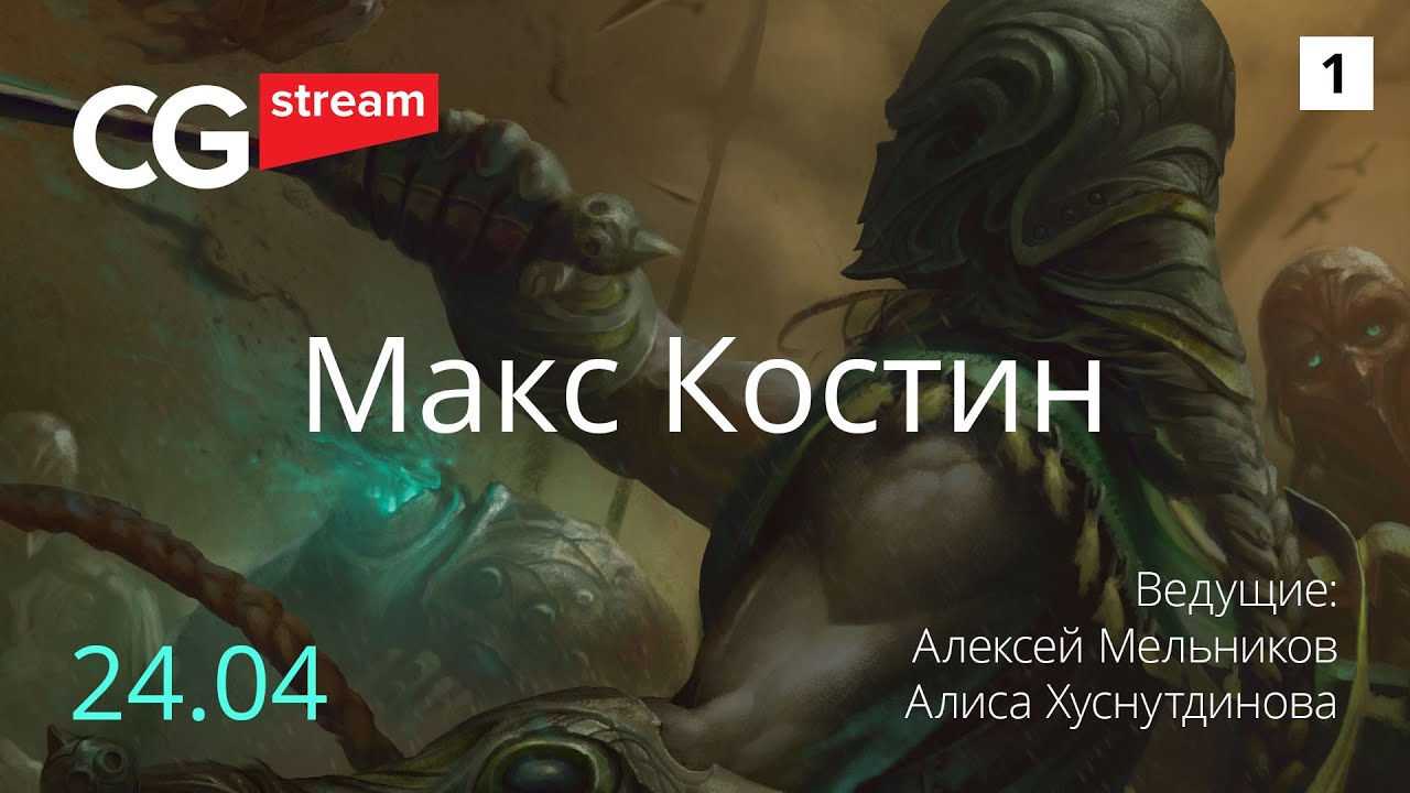 Как рисовать персонажей. CG Stream. Макс Костин. Часть 1