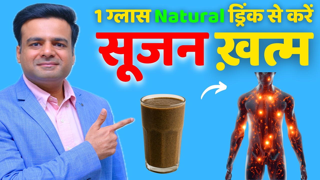 सूजन (Inflammation) को सबसे तेज़ कम करने का #1 असरदार नेचुरल तरीका (Magical Natural Drink)