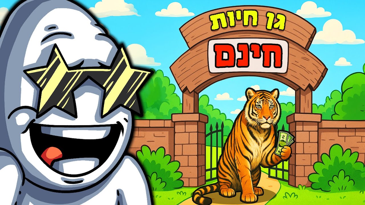 יצרתי גן חיות שעולה 0$ כניסה