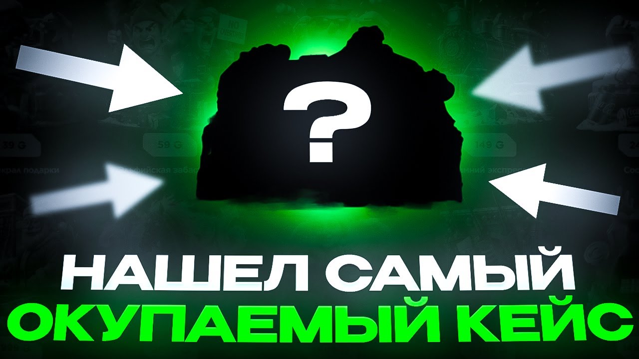 НАШЕЛ САМЫЙ ОКУПАЕМЫЙ КЕЙС НА GGSTANDOFF! ОТКРЫЛ ВСЕ КЕЙСЫ!