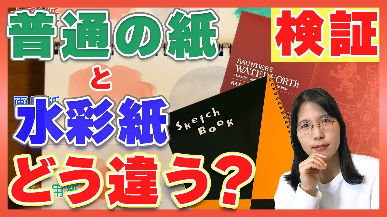 【画用紙じゃダメ？】水彩画を描く時に使うべき紙とは【紙を変えるだけでこんなに違う！】