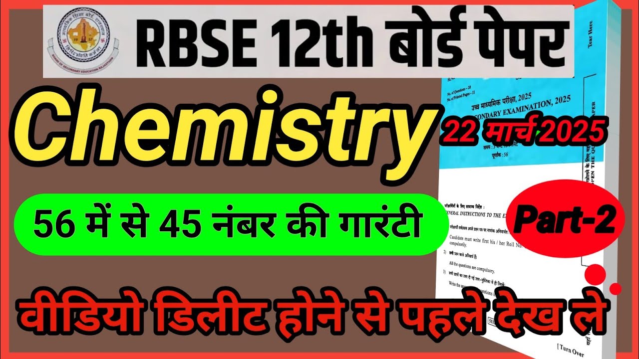 rbse ||Rbse Class 12th chemistry  Paper 22 March 2025 || Rajasthan Board 12th chemistry paper