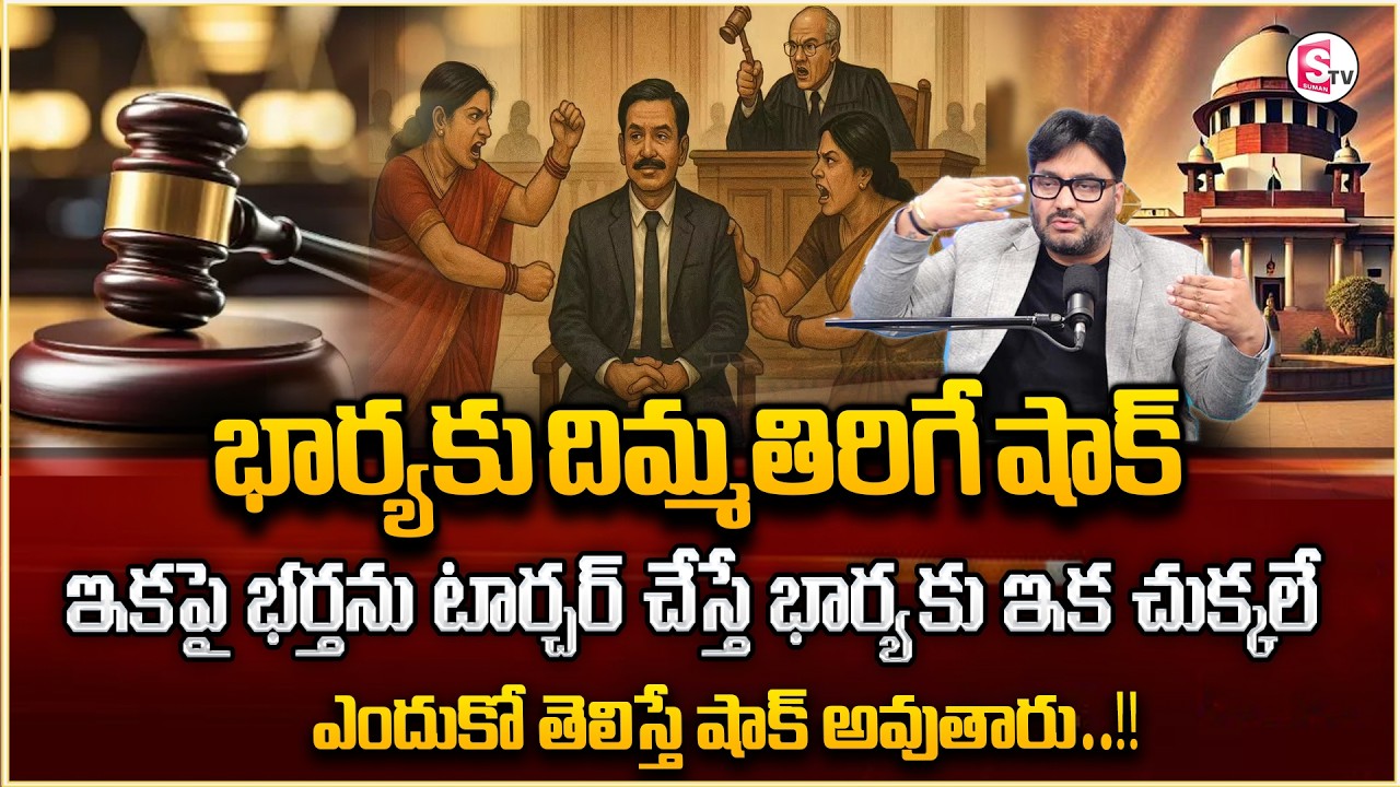 Your Wife Blackmail You? | Don't Fear Do This one | భార్యలకు దిమ్మతిరిగే..| Sumantv Anchor Nagaraju