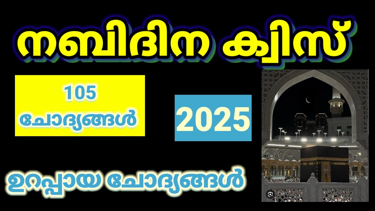 Nabidina quiz malayalam 2025/nabidina quiz senior, junior, subjunior/നബിദിന ക്വിസ് 2025/LearnwithMP 